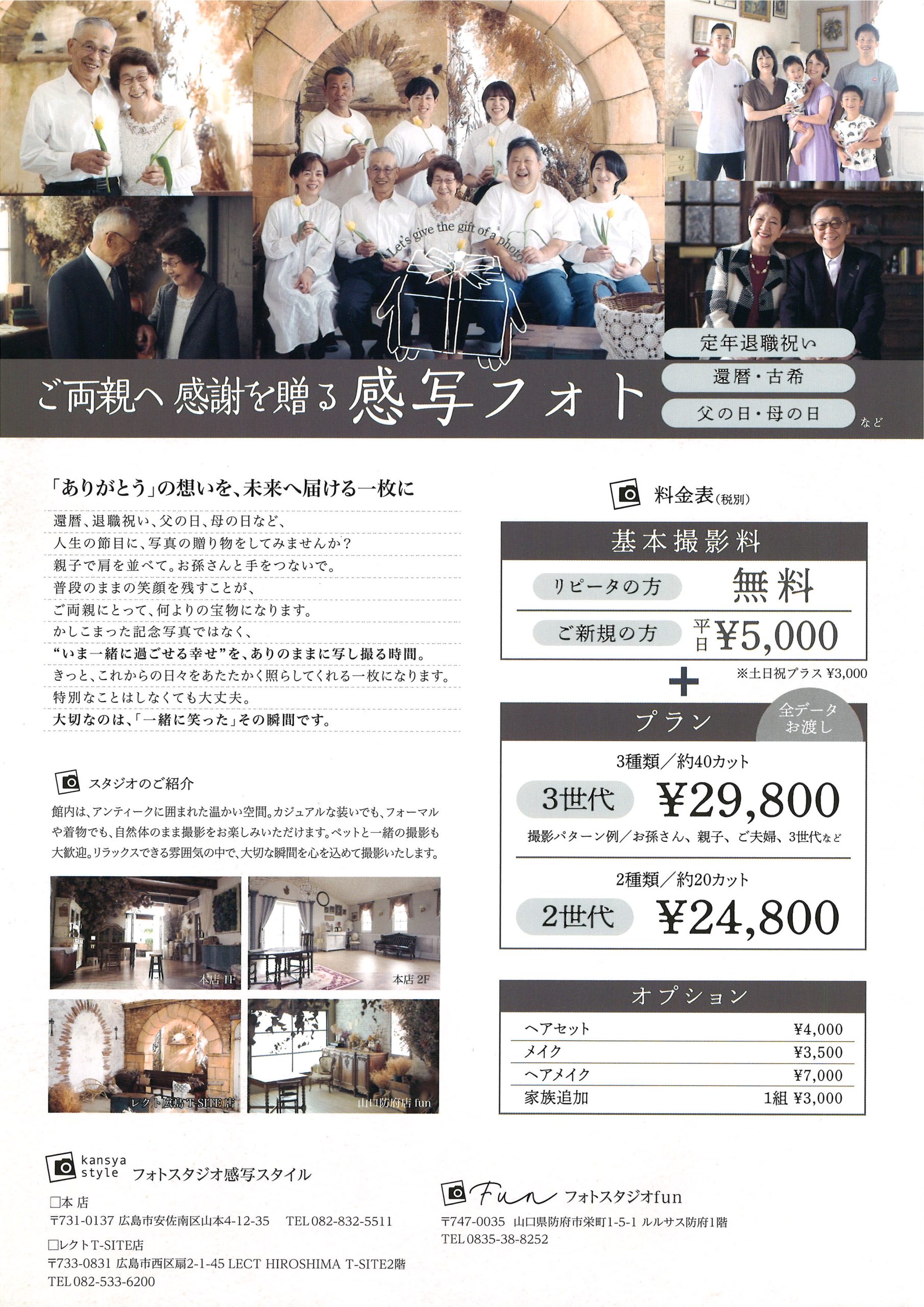 山口県で家族写真・還暦祝いの記念撮影なら、フォトスタジオfunへ